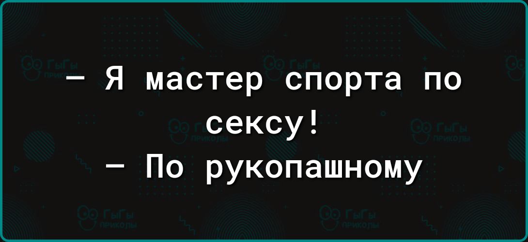 Я мастер спорта по сексу По рукопашному