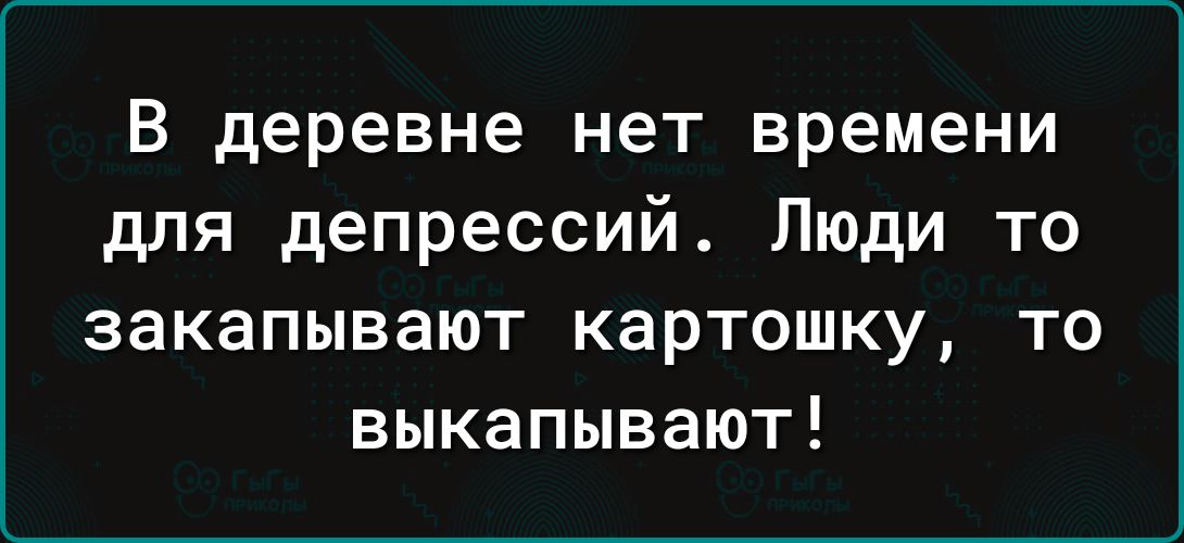 В деревне нет времени для депрессий Люди то закапывают картошку то выкапывают