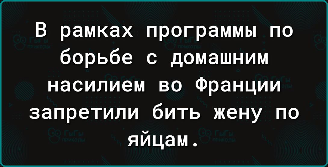 В рамках программы по борьбе с домашним насилием во Франции запретили бить жену по яйцам