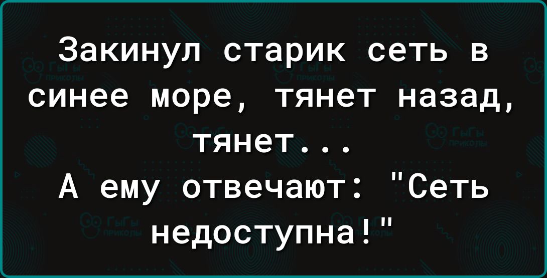 Закинул старик сеть в синее море тянет назад тянет А ему отвечают Сеть недоступна