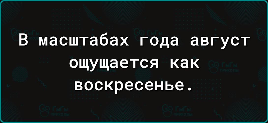 В масштабах года август ощущается как воскресенье