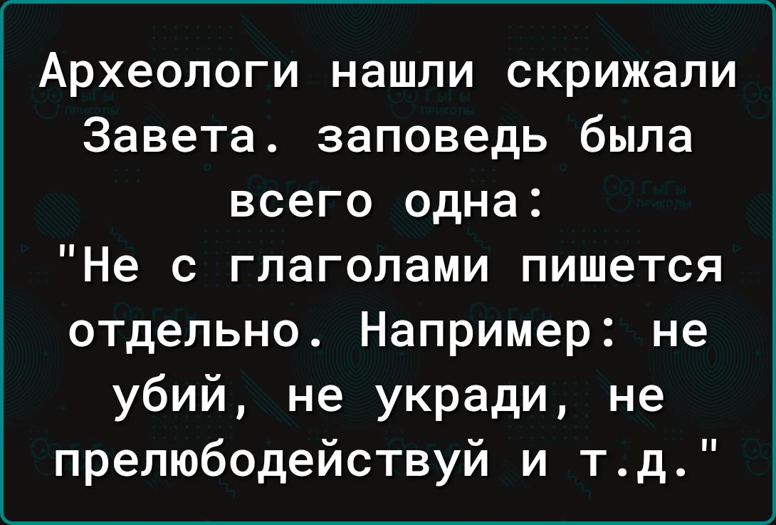 Археологи нашли скрижали Завета заповедь была всего одна Не с глаголами пишется отдельно Например не убий не укради не прелюбодействуй и тд