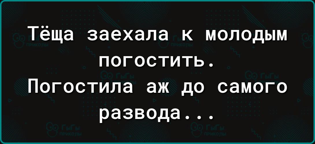 Тёща заехала к молодым погостить Погостила аж до самого развода