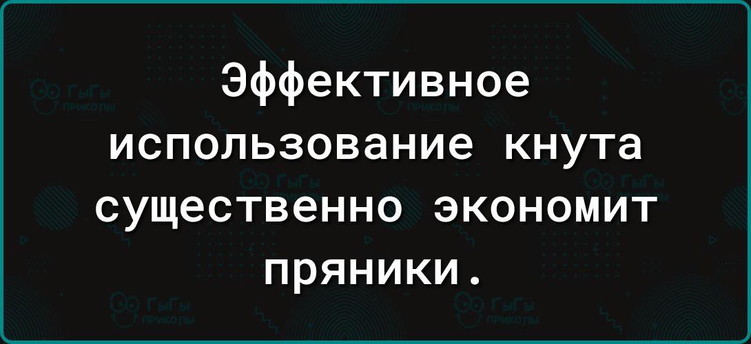 Эффективное использование кнута существенно экономит пряники