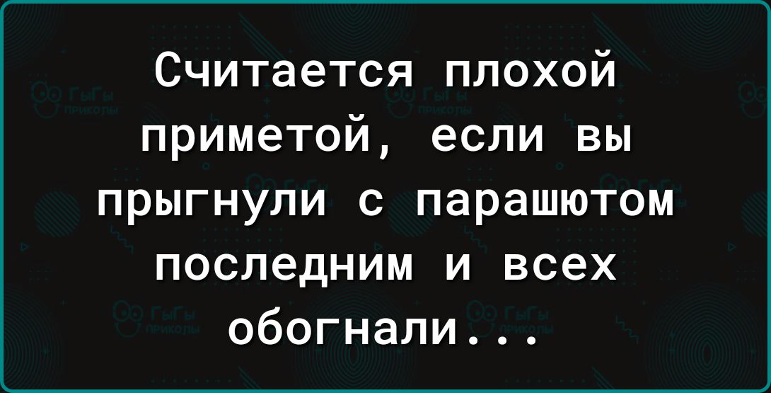 Считается плохой приметой если вы прыгнули с парашютом последним и всех обогнали