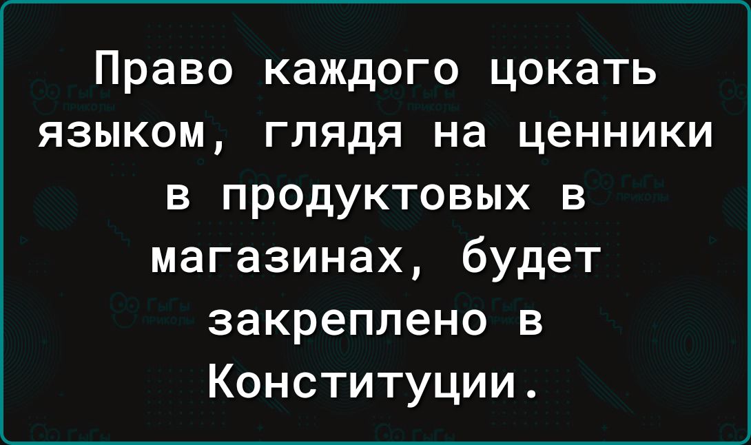 Право каждого цокать языком глядя на ценники в продуктовых в магазинах будет закреплено в Конституции