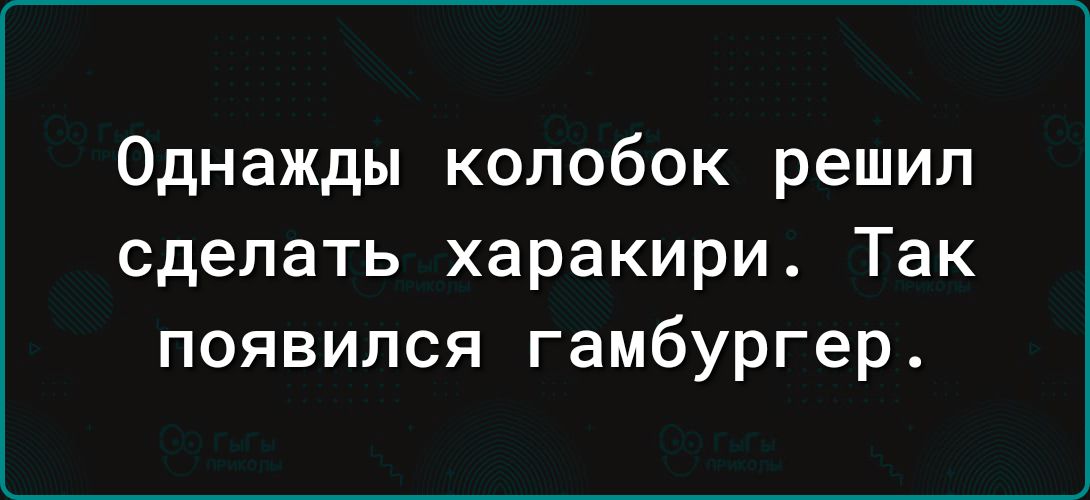 Однажды колобок решил сделать харакири Так появился гамбургер