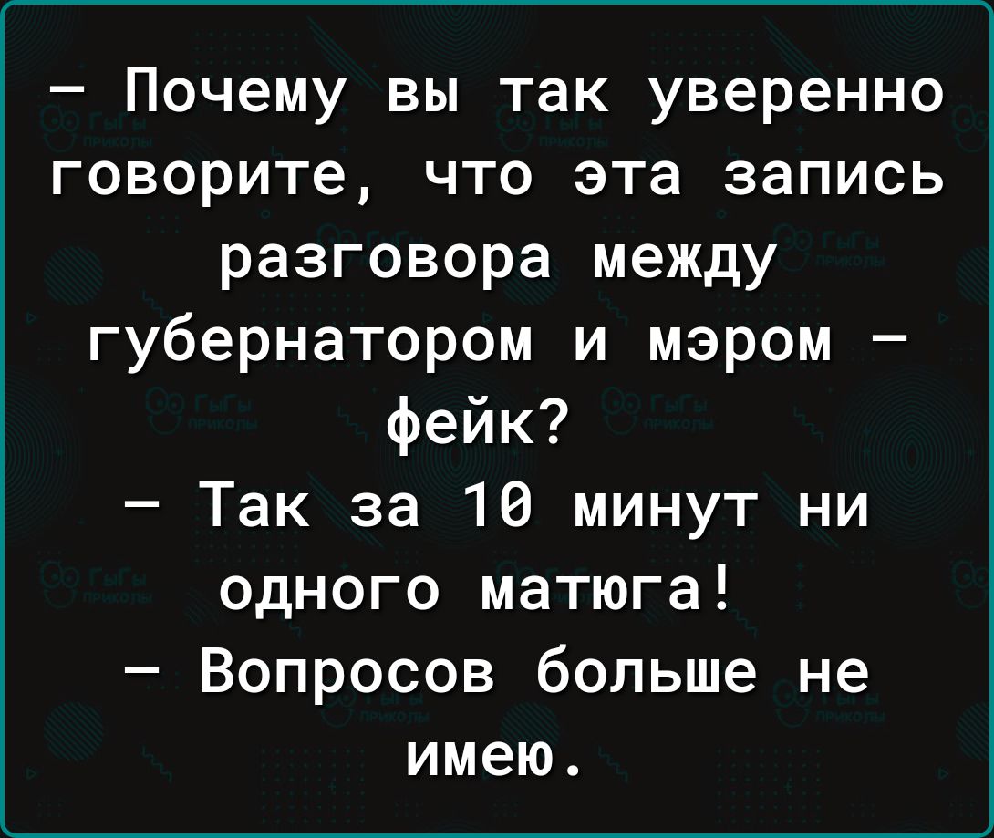 Почему вы так уверенно говорите что эта запись разговора между губернатором и мэром фейк Так за 10 минут ни одного матюга Вопросов больше не имею
