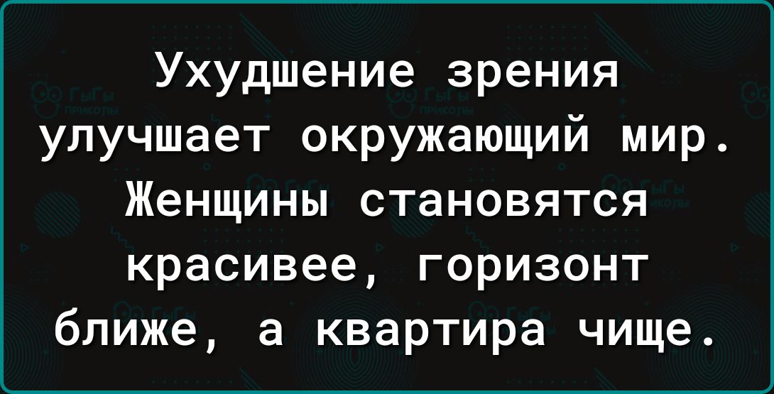 Ухудшение зрения улучшает окружающий мир Женщины становятся красивее горизонт ближе а квартира чище