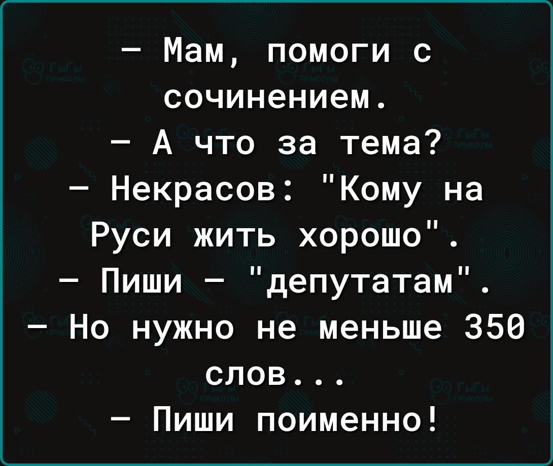 Мам помоги с сочинением А что за тема Некрасов Кому на Руси жить хорошо Пиши депутатам Но нужно не меньше 350 слов Пиши поименно