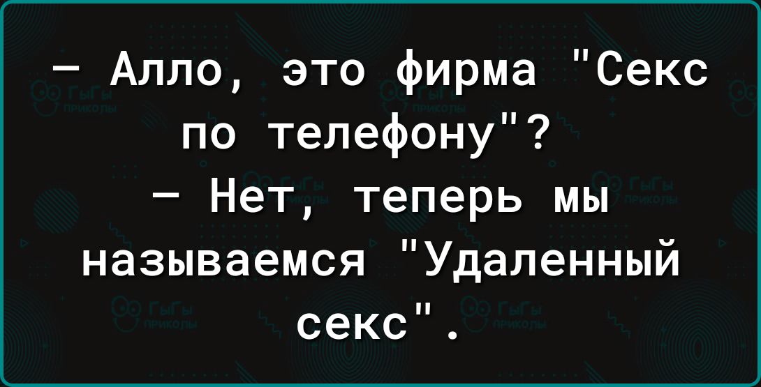 Алло это фирма Секс по телефону Нет теперь мы называемся Удаленный секс