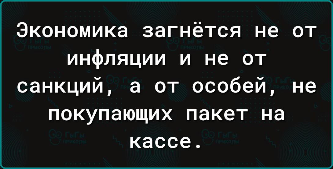 Экономика загнётся не от инфляции и не от санкций а от особей не покупающих пакет на кассе