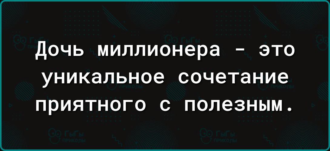 Дочь миллионера это уникальное сочетание приятного с полезным