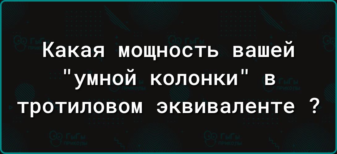 Какая мощность вашей умной колонки в тротиловом эквиваленте