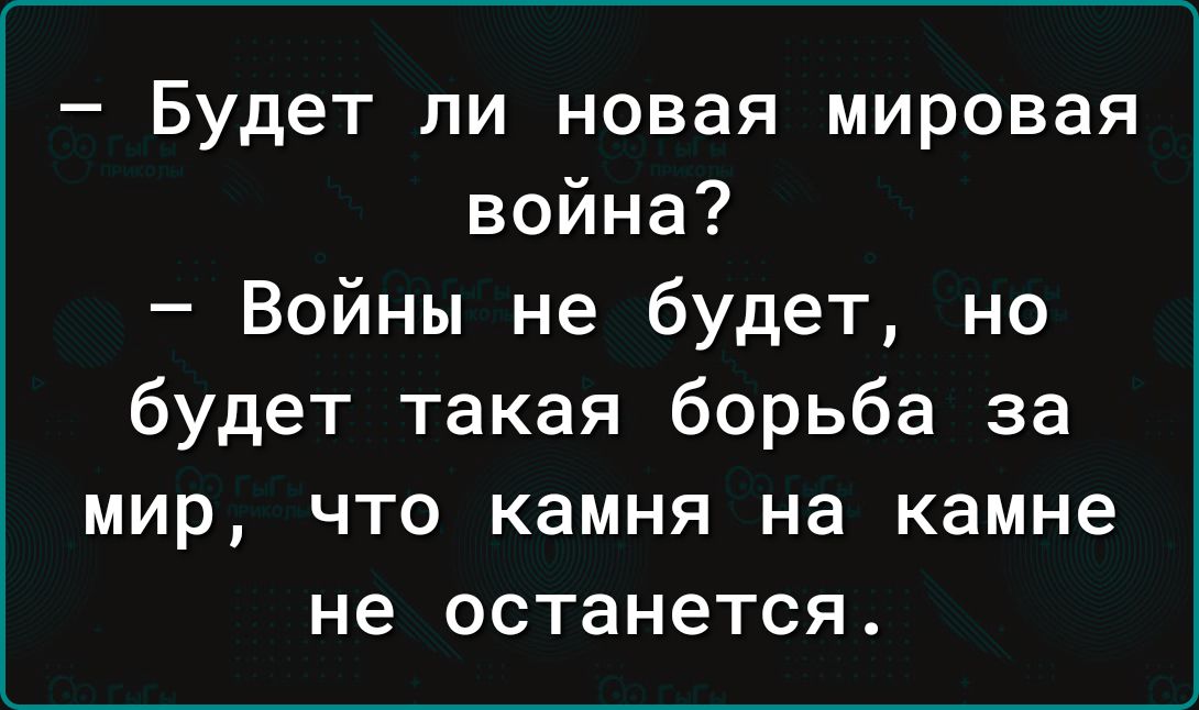 Будет ли новая мировая война Войны не будет но будет такая борьба за мир что камня на камне не останется