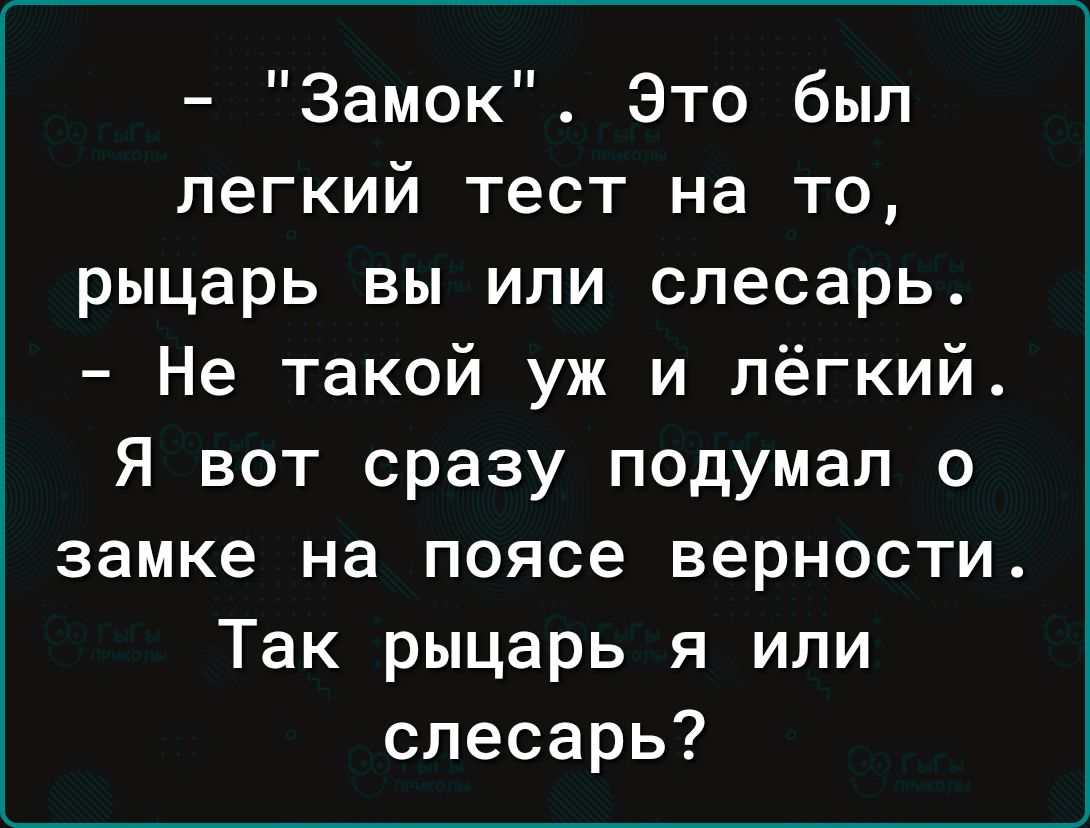 Замок Это был легкий тест на то рыцарь вы или слесарь Не такой уж и лёгкий Я вот сразу подумал о замке на поясе верности Так рыцарь я или слесарь