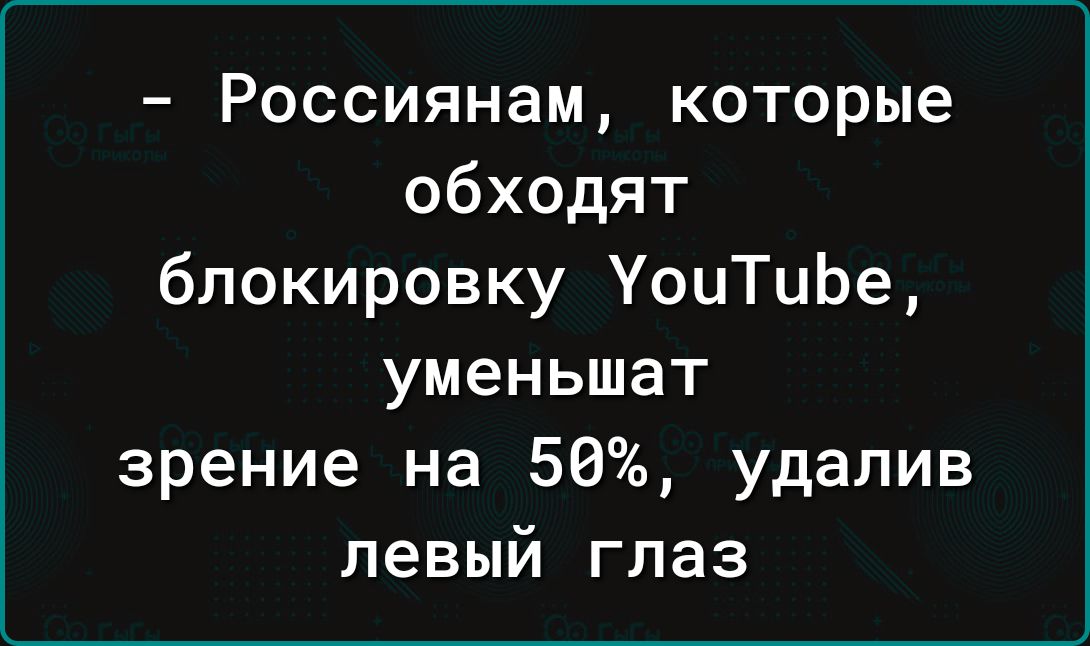 Россиянам которые обходят блокировку УоиТибе уменьшат зрение на 50 удалив левый глаз
