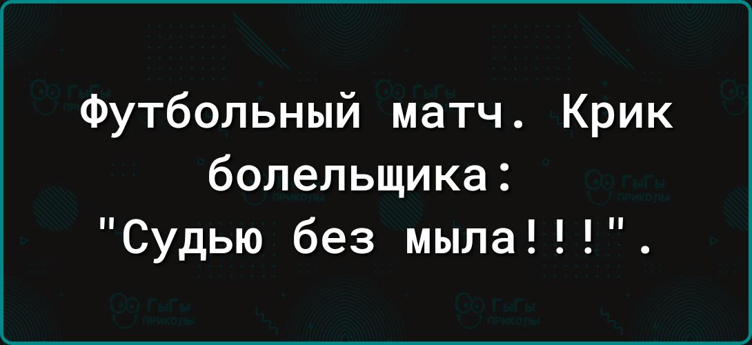 Футбольный матч Крик болельщика Судью без мыла