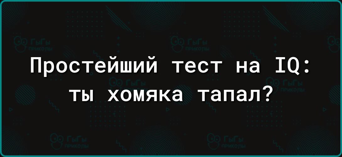 Простейший тест на 10 ты хомяка тапал