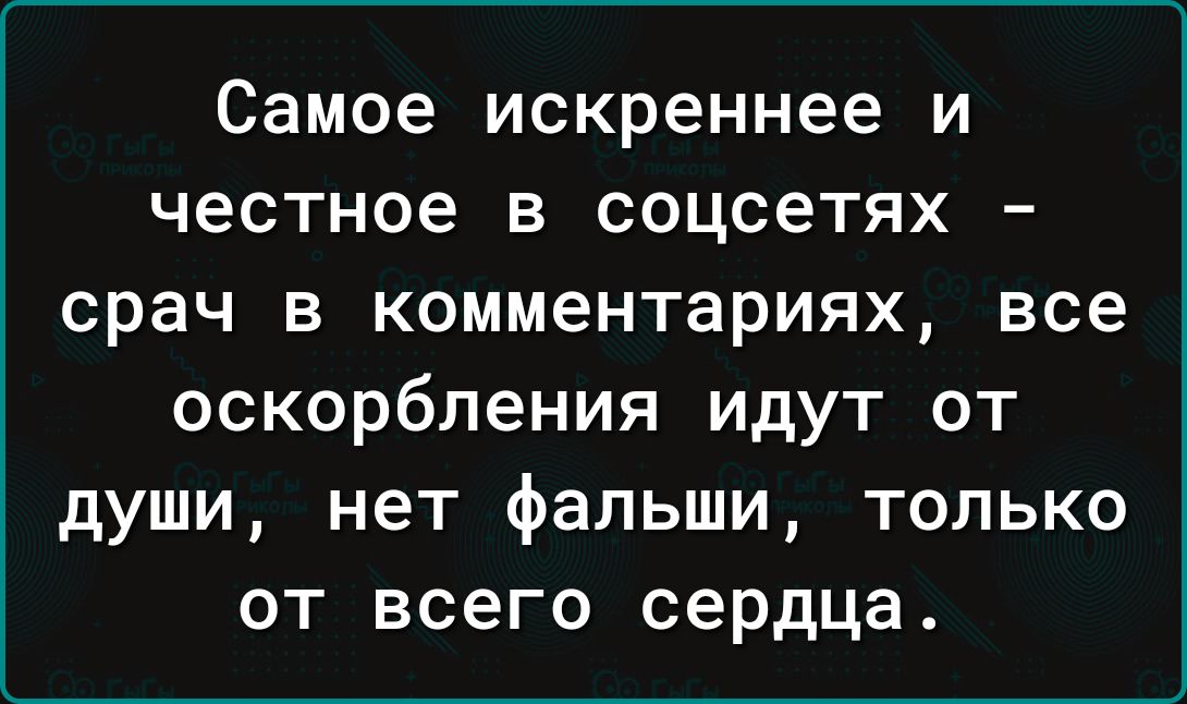 Самое искреннее и честное в соцсетях срач в комментариях все оскорбления идут от души нет фальши только от всего сердца