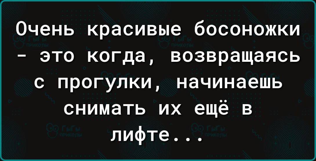 Очень красивые босоножки это когда возвращаясь с прогулки начинаешь снимать их ещё в лифте