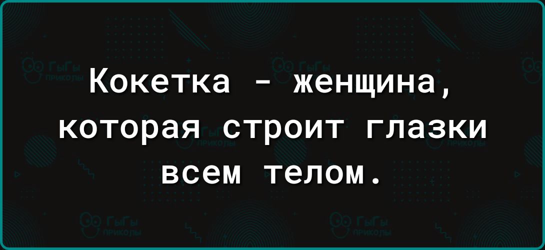 Кокетка женщина которая строит глазки всем телом