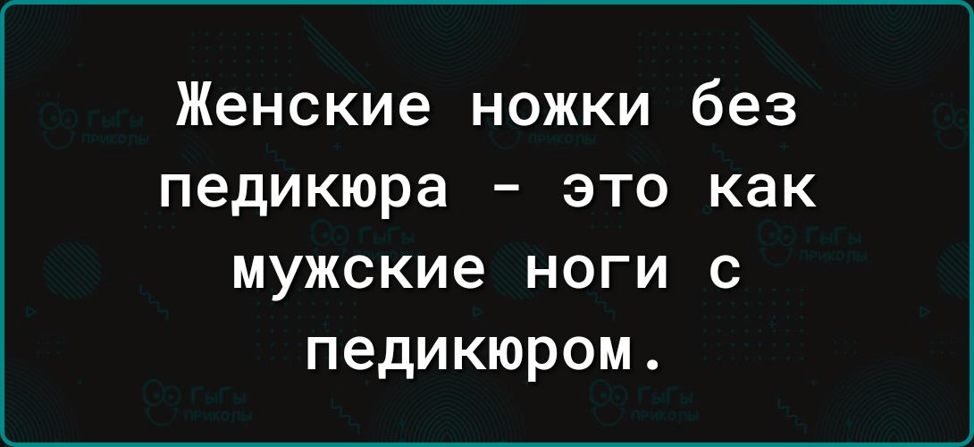 Женские ножки без педикюра это как мужские ноги с педикюром