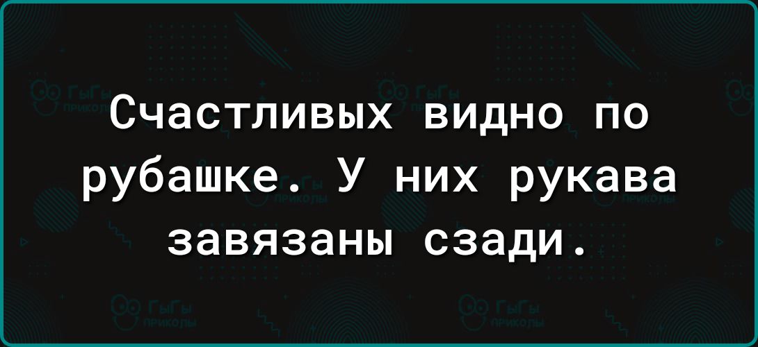 Счастливых видно по рубашке У них рукава завязаны сзади