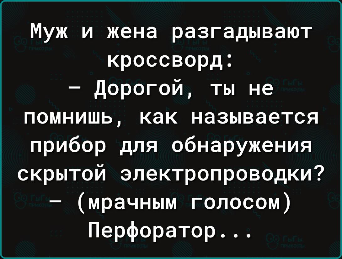 Муж и жена разгадывают кроссворд Дорогой ты не помнишь как называется прибор для обнаружения скрытой электропроводки мрачным голосом Перфоратор