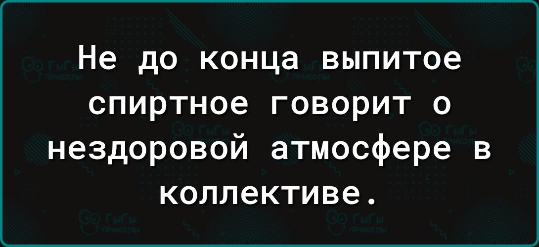 Не до конца выпитое спиртное говорит о нездоровой атмосфере в коллективе