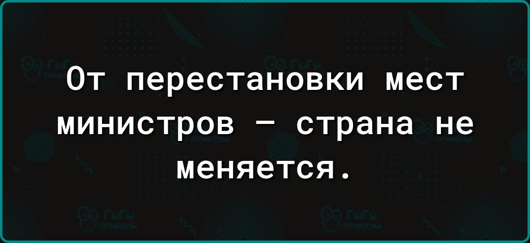 От перестановки мест министров страна не меняется