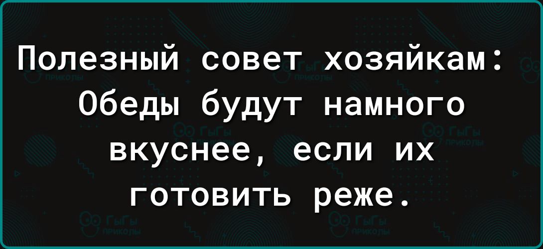 Полезный совет хозяйкам Обеды будут намного вкуснее если их готовить реже