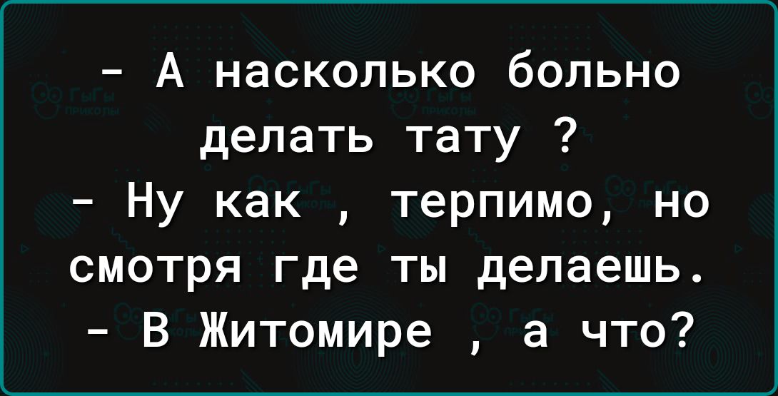 А насколько больно делать тату Ну как терпимо но смотря где ты делаешь В Житомире а что