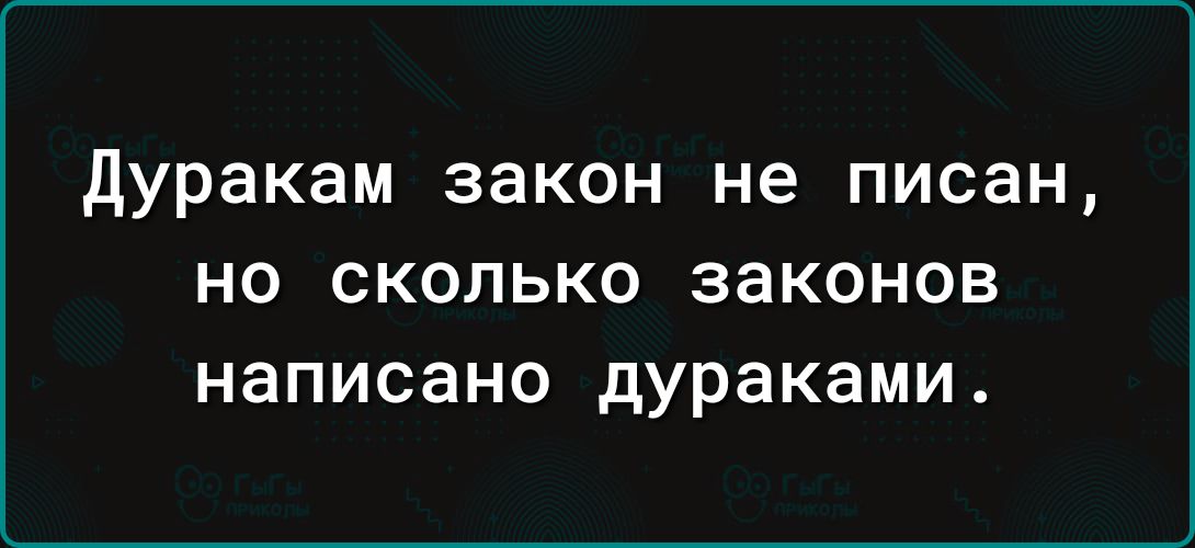 Дуракам закон не писан но сколько законов написано дураками