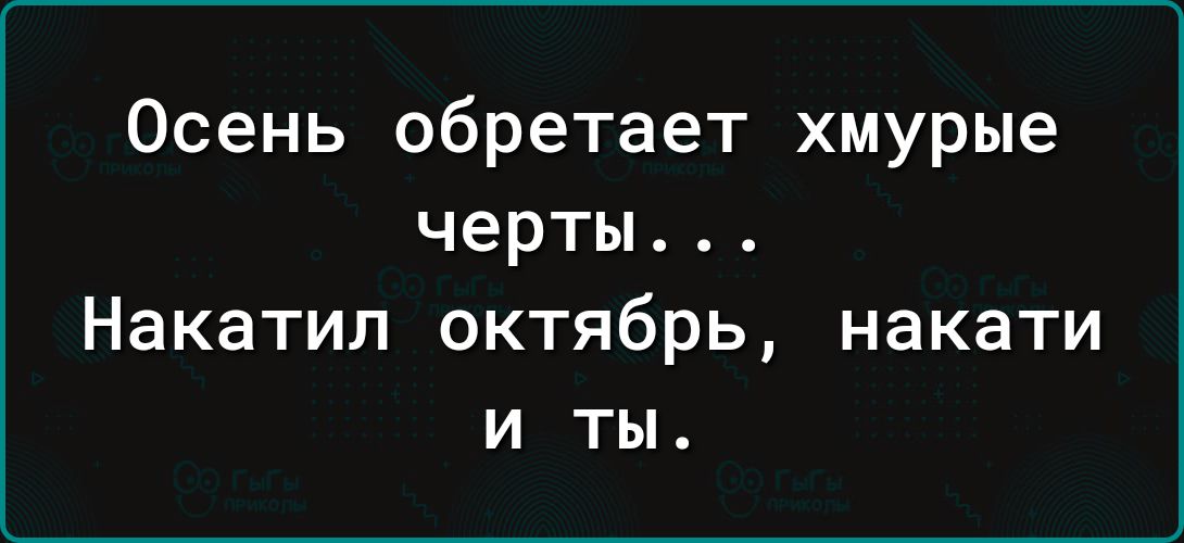 Осень обретает хмурые черты Накатил октябрь накати и ты