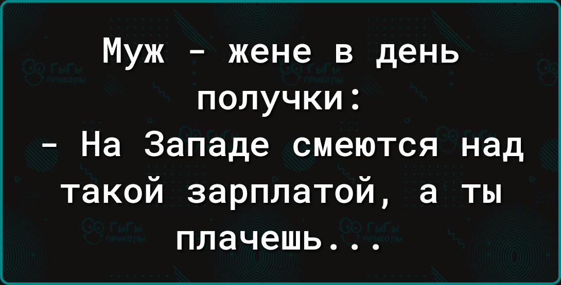 Муж жене в день получки На Западе смеются над такой зарплатой а ты плачешь