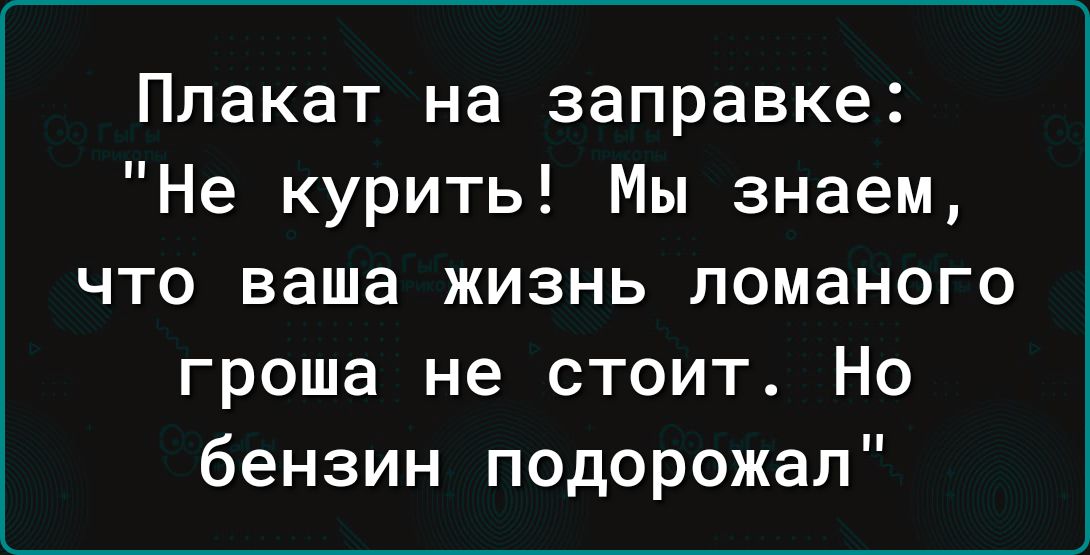 Плакат на заправке Не курить Мы знаем что ваша жизнь ломаного гроша не стоит Но бензин подорожал