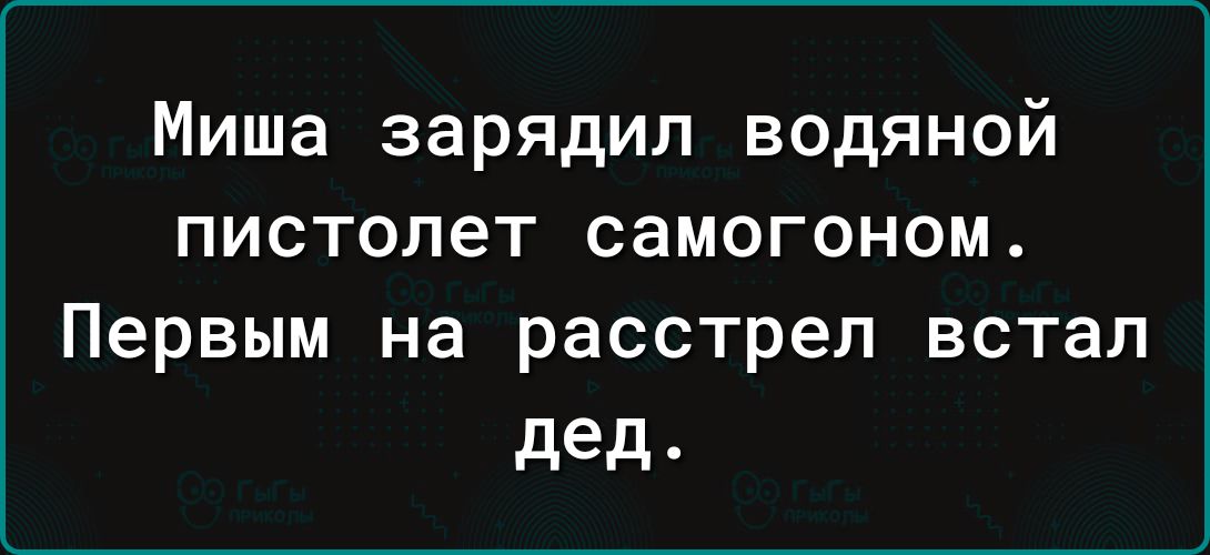 Миша зарядил водяной пистолет самогоном Первым на расстрел встал дед