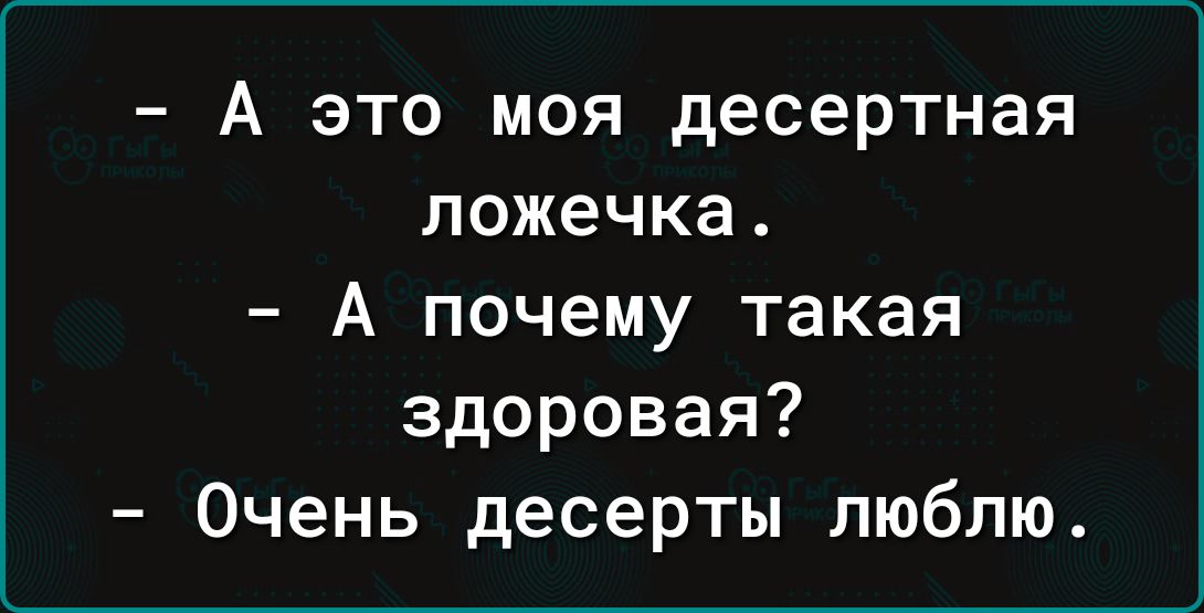 А это моя десертная ложечка А почему такая здоровая Очень десерты люблю