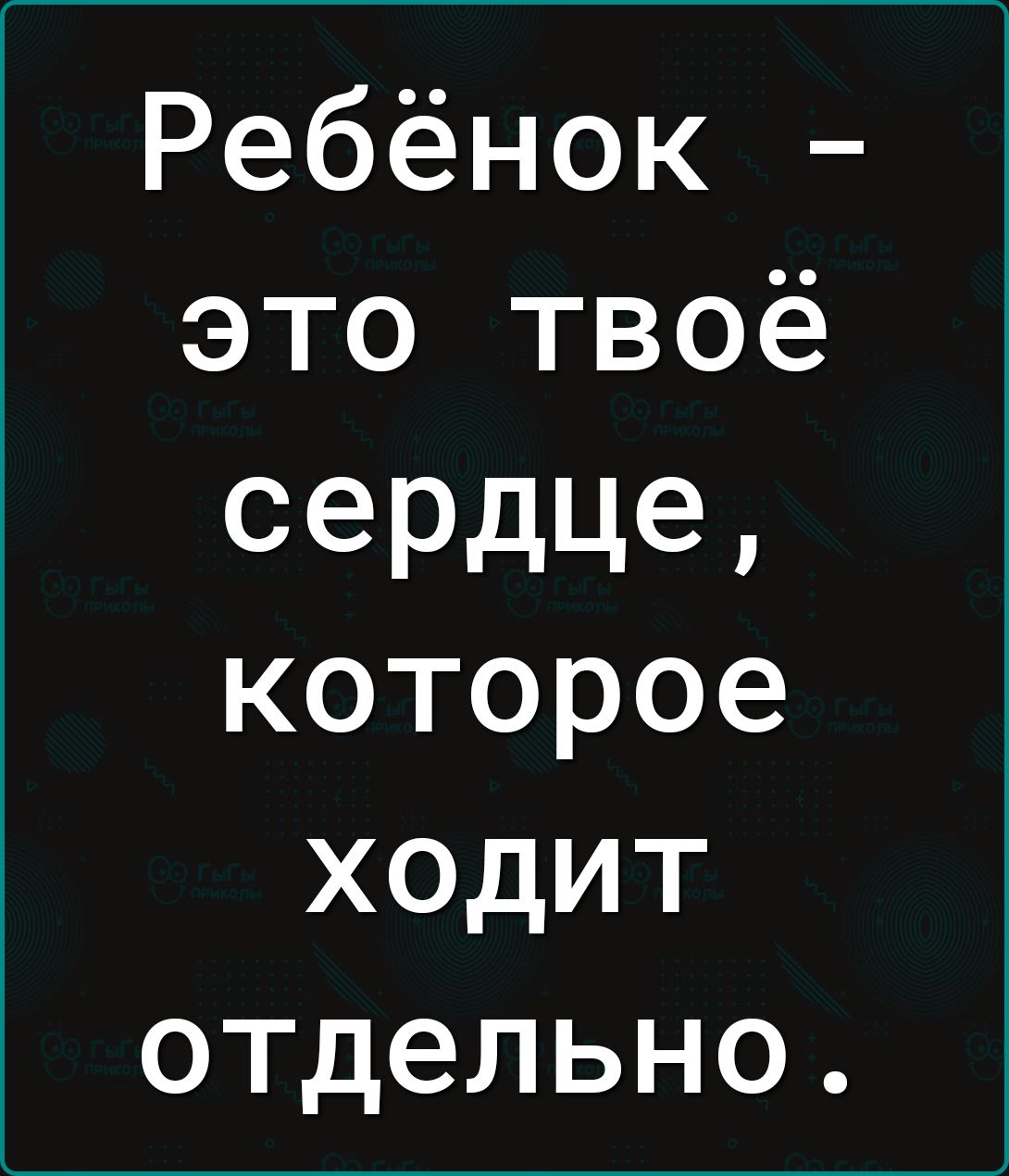 Ребёнок это твоё сердце которое ходит отдельно