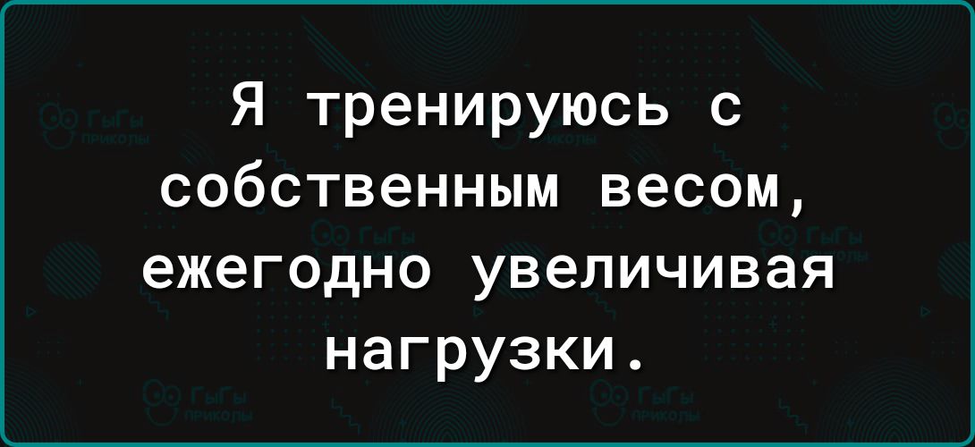 Я тренируюсь с собственным весом ежегодно увеличивая нагрузки