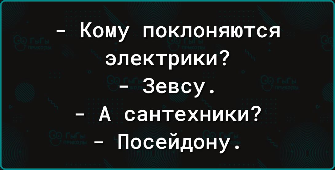 Кому поклоняются электрики Зевсу А сантехники Посейдону