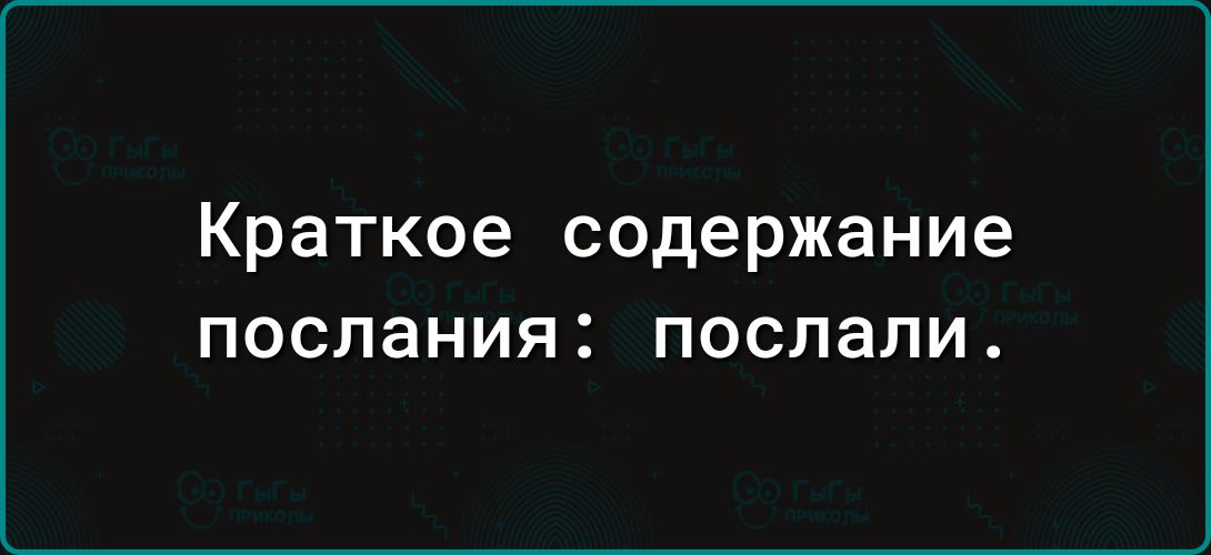 Краткое содержание послания послали