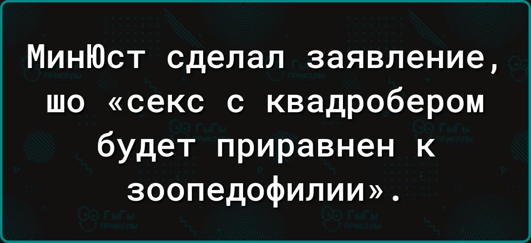 МинЮст сделал заявление шо секс с квадробером будет приравнен к зоопедофилии