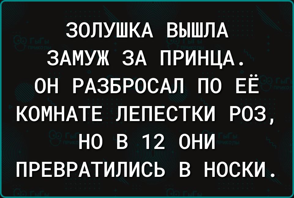 ЗОЛУШКА ВЫШЛА ЗАМУЖ ЗА ПРИНЦА ОН РАЗБРОСАЛ ПО ЕЁ КОМНАТЕ ЛЕПЕСТКИ РОЗ НО В 12 ОНИ ПРЕВРАТИЛИСЬ В НОСКИ