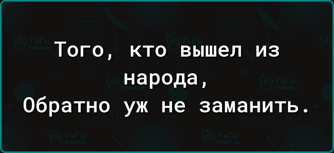 Того кто вышел из народа Обратно уж не заманить