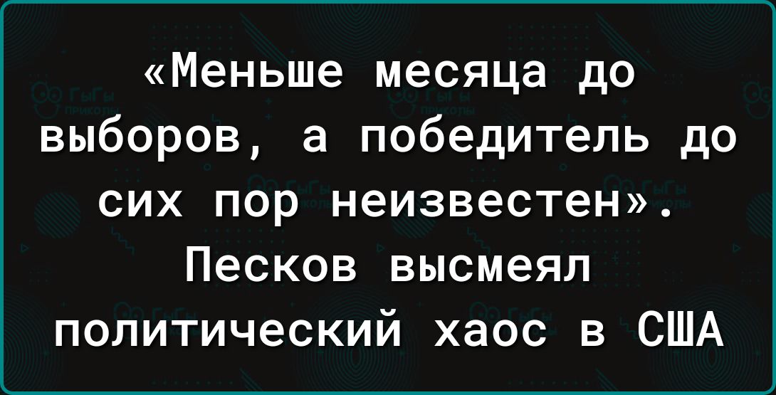 Меньше месяца до выборов а победитель до сих пор неизвестен Песков высмеял политический хаос в США