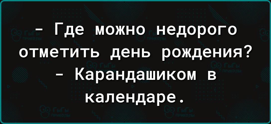 Где можно недорого отметить день рождения Карандашиком в календаре