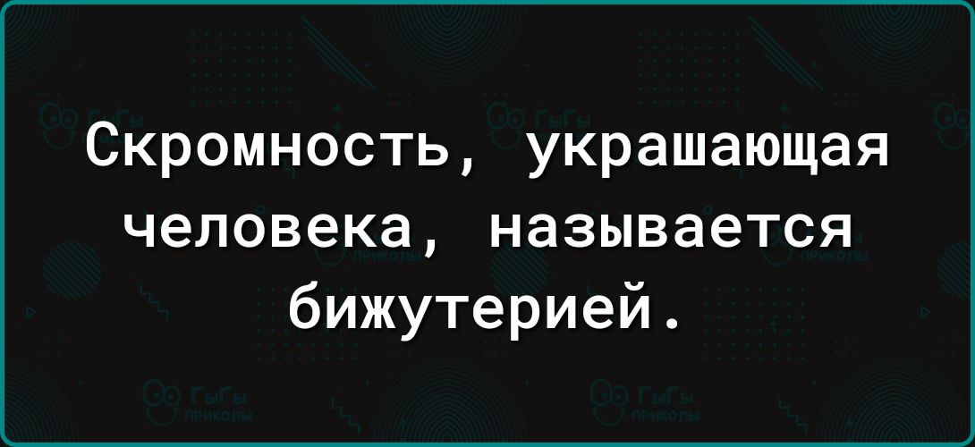 Скромность украшающая человека называется бижутерией