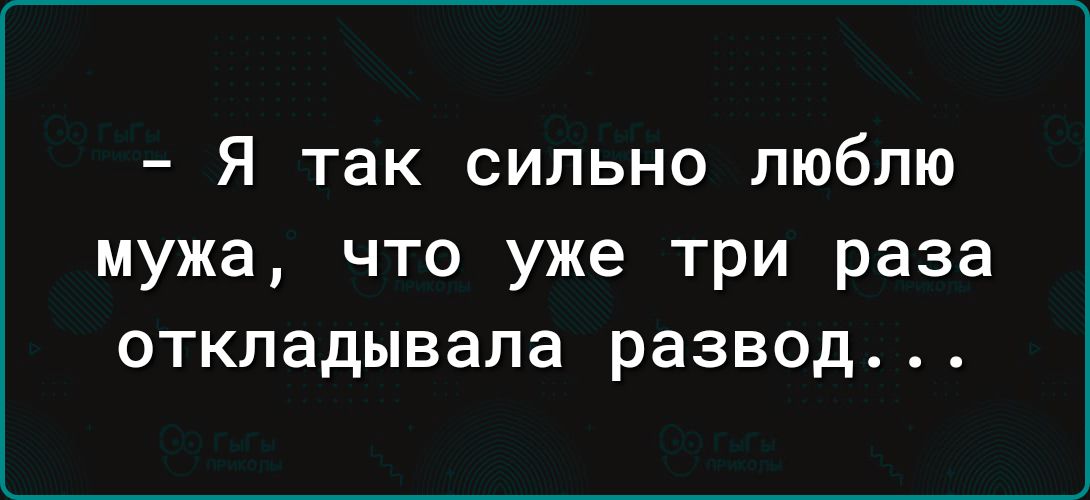 Я так сильно люблю мужа что уже три раза откладывала развод